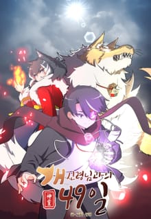 개신령님과의 49일