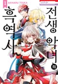 전생 악녀의 흑역사 1권