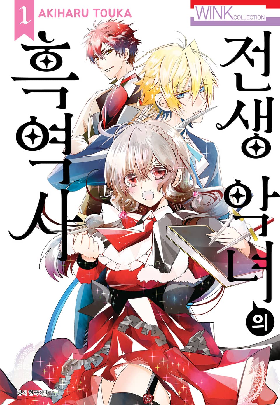 전생 악녀의 흑역사 1권