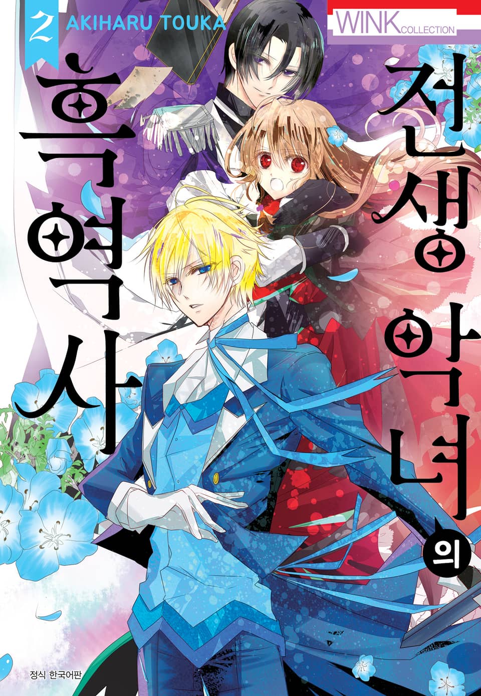 전생 악녀의 흑역사 2권