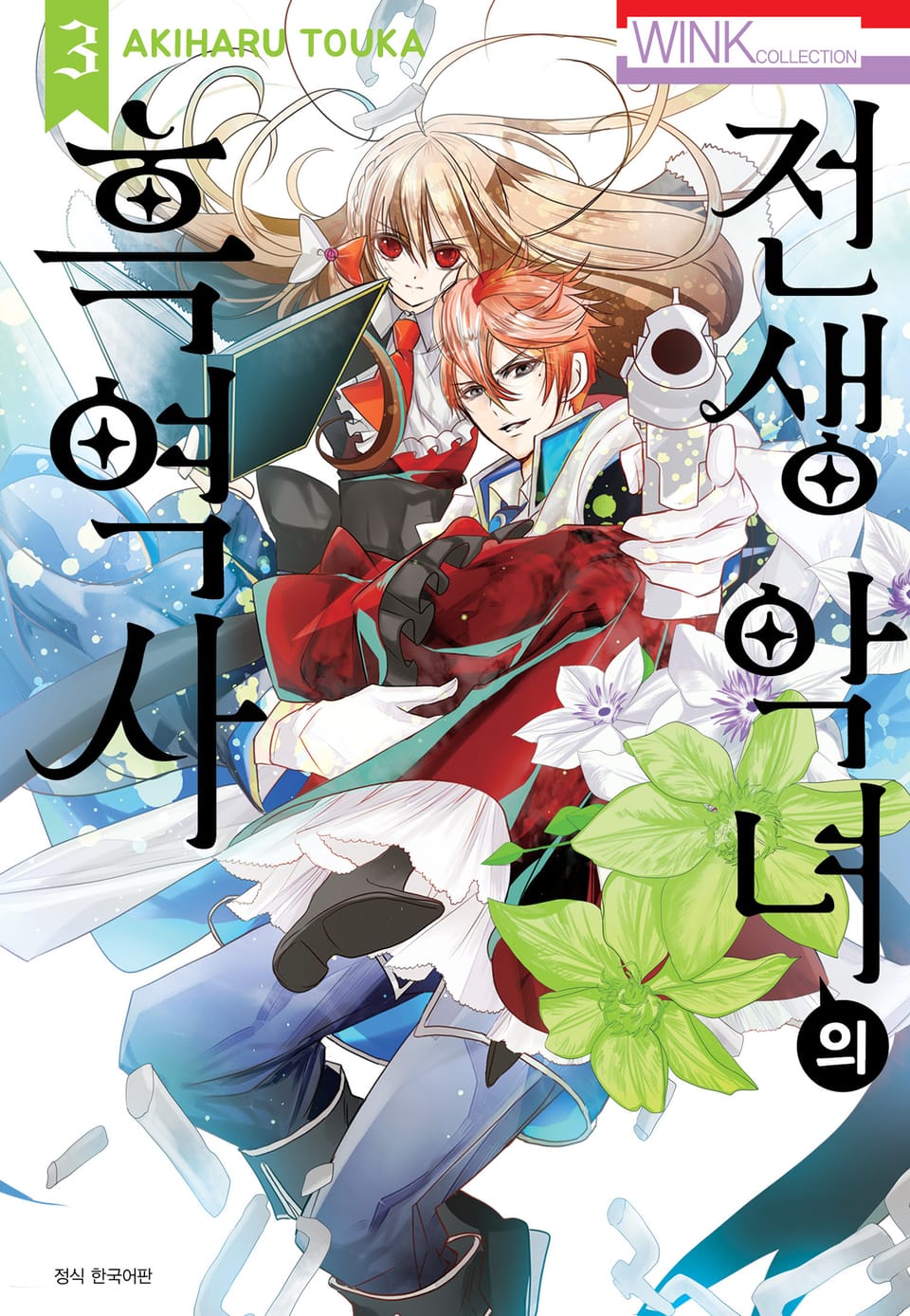 전생 악녀의 흑역사 3권