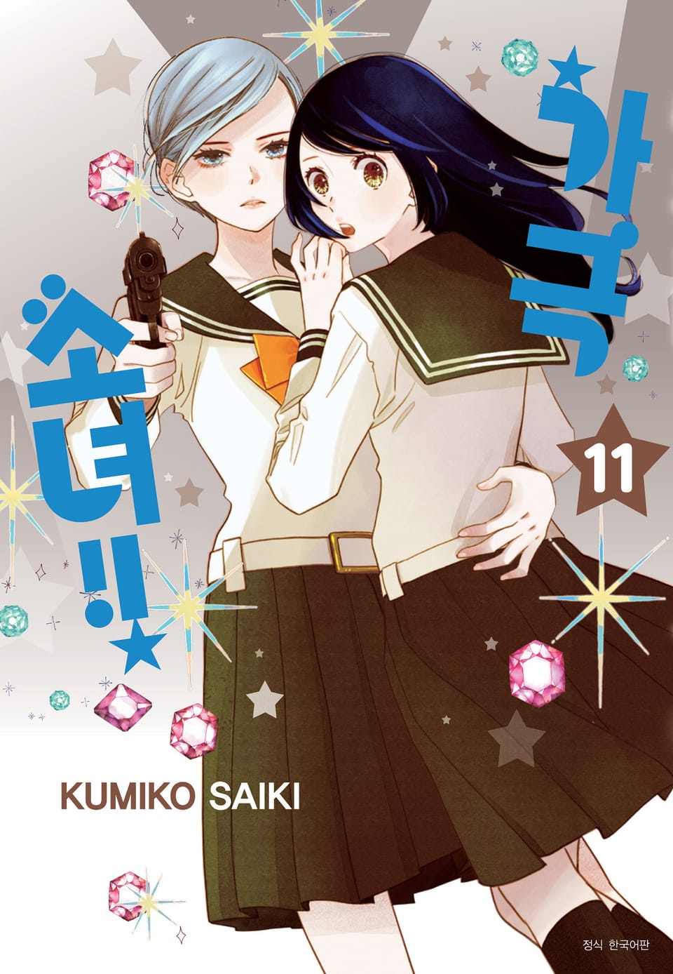 가극 소녀!! 11권