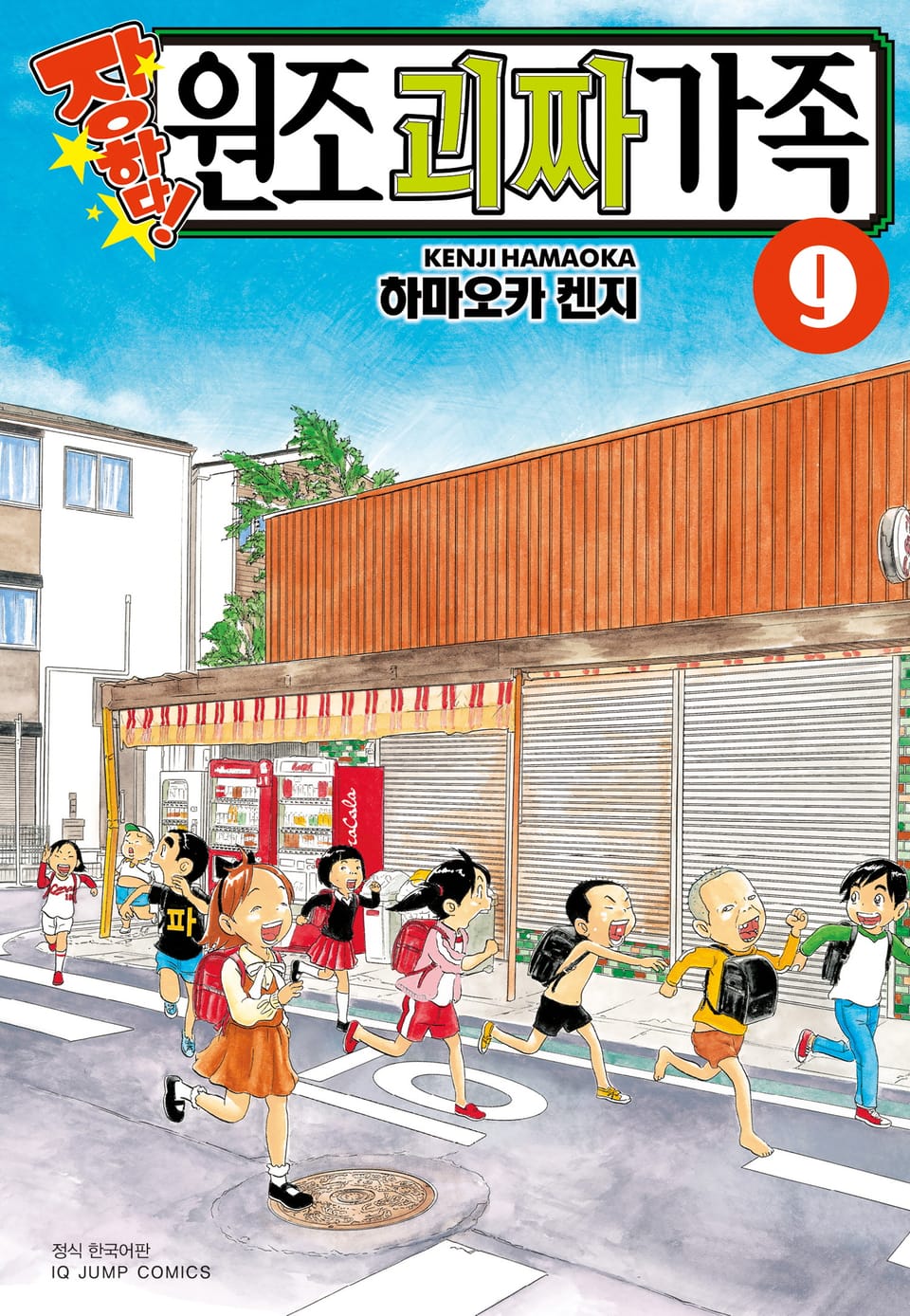 장하다! 원조 괴짜가족 9권