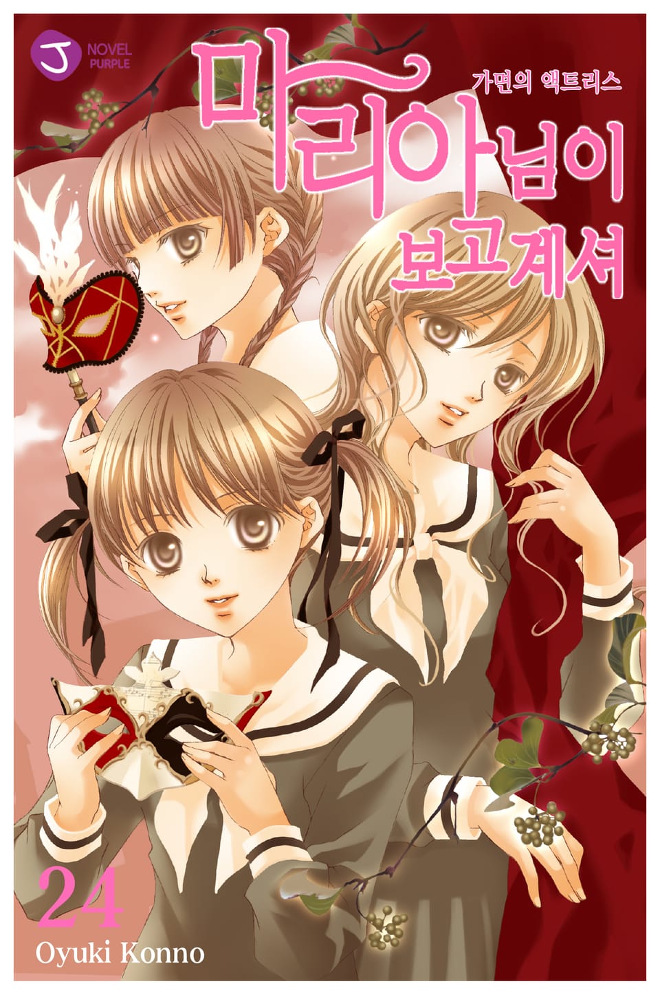 마리아님이 보고 계셔 24권