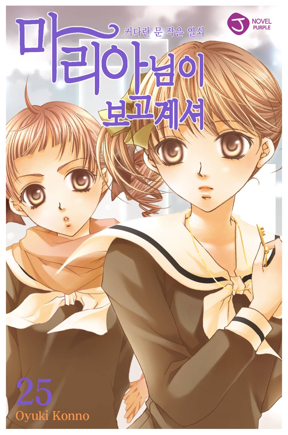 마리아님이 보고 계셔 25권