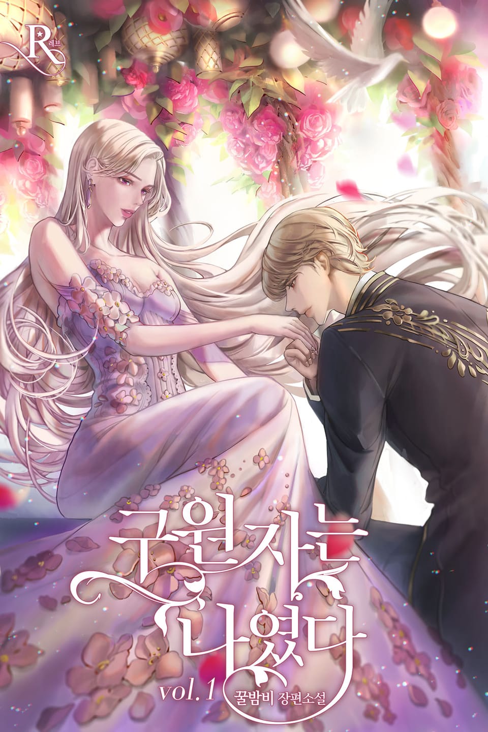 구원자는 나였다 1권