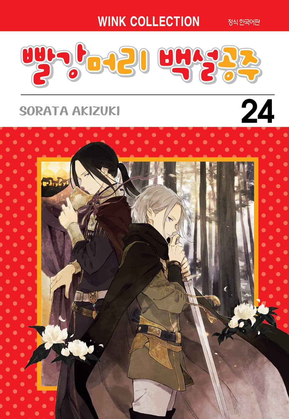 빨강머리 백설공주 24권