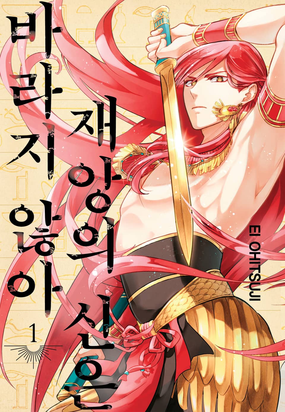 재앙의 신은 바라지 않아 1권