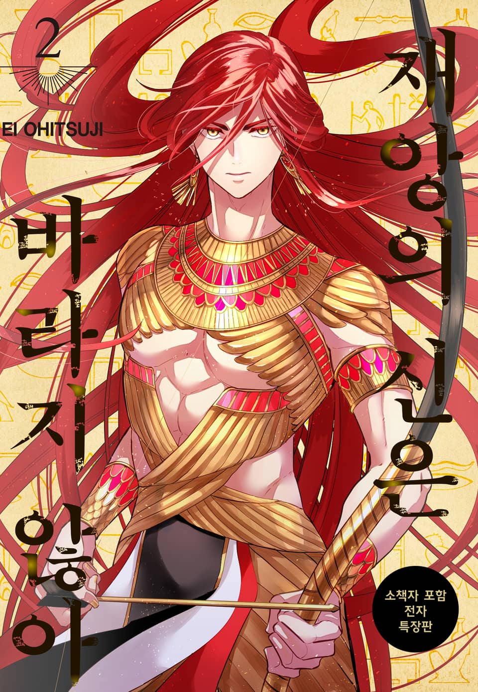 재앙의 신은 바라지 않아 2권 (완결)