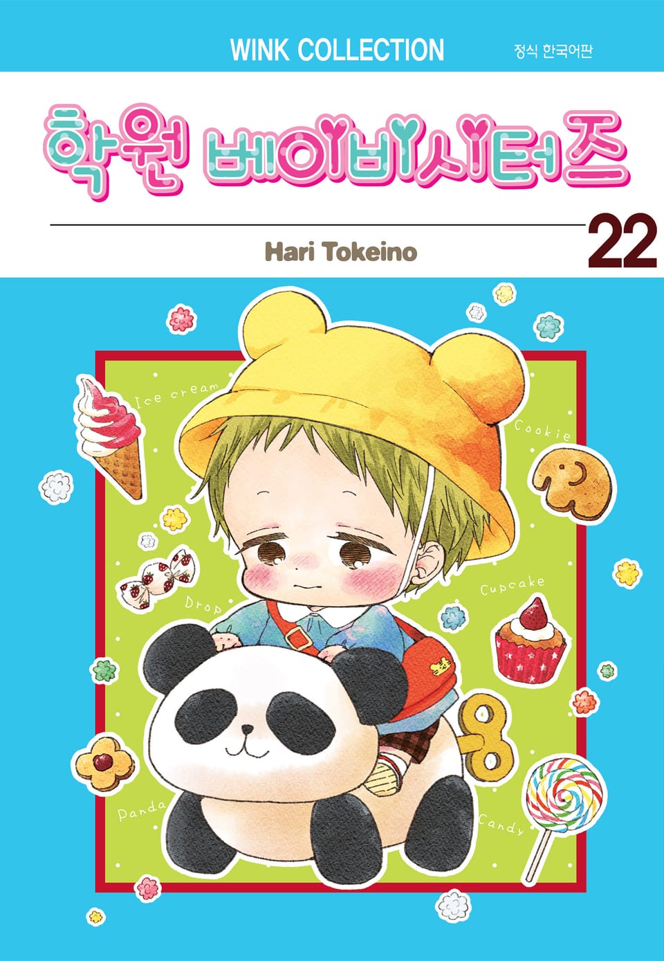 학원 베이비시터즈 22권