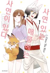 사연 있는 매물에는 사연이 있다 표지 이미지