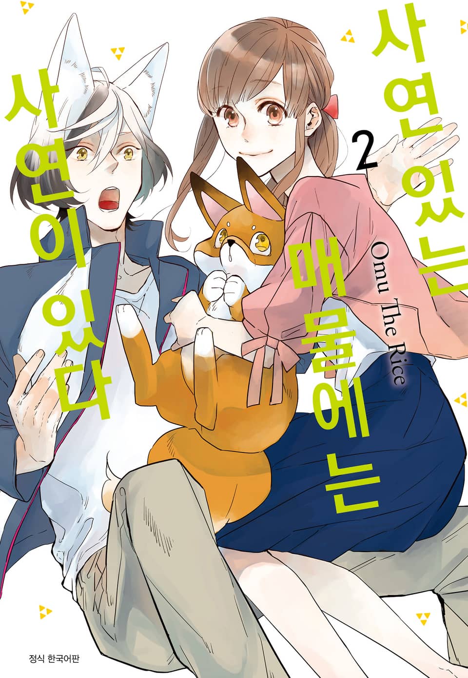 사연 있는 매물에는 사연이 있다 2권