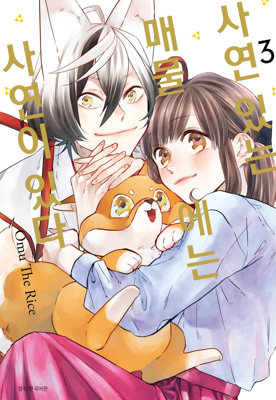 사연 있는 매물에는 사연이 있다 3권 (완결)