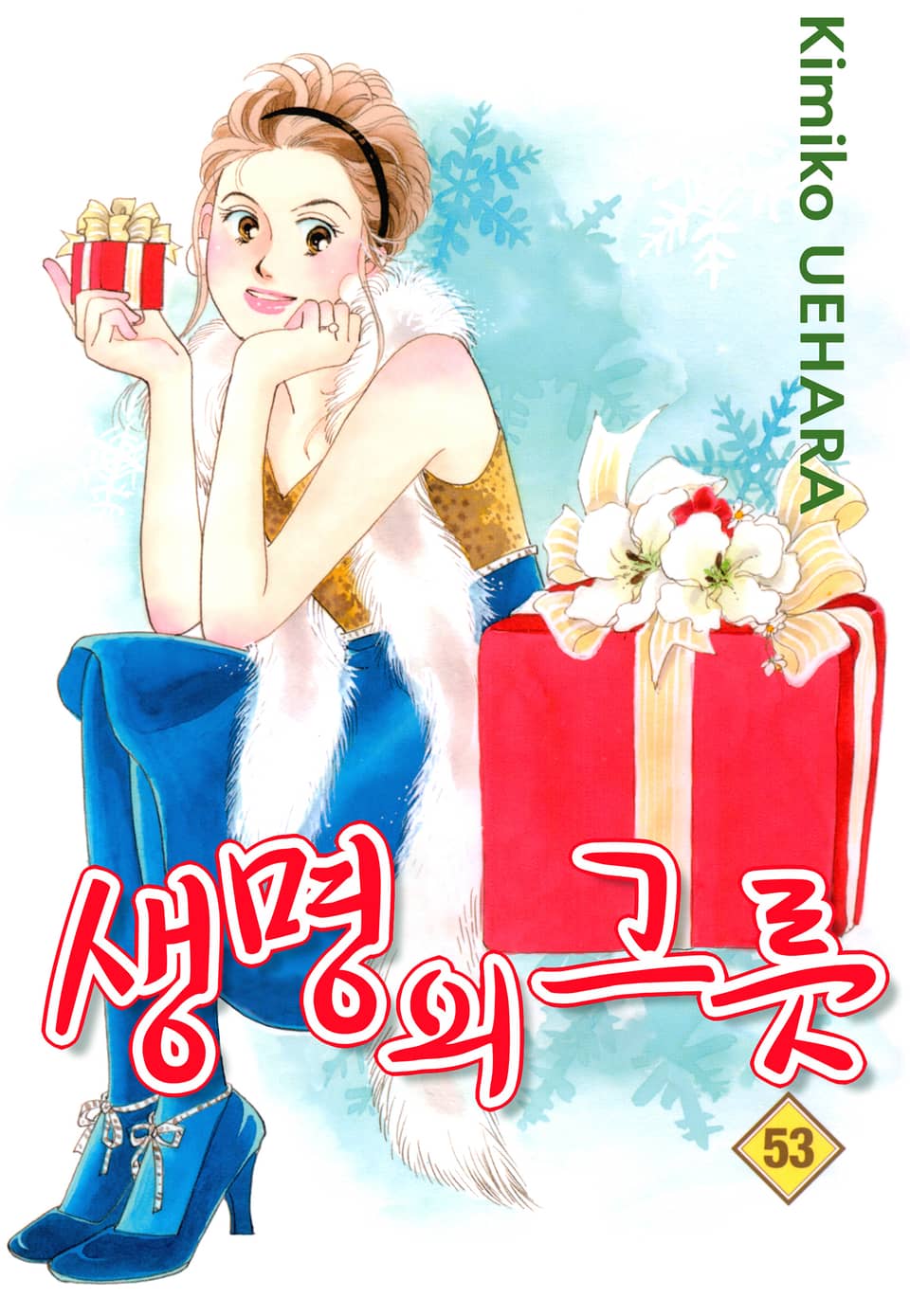 생명의 그릇 53권