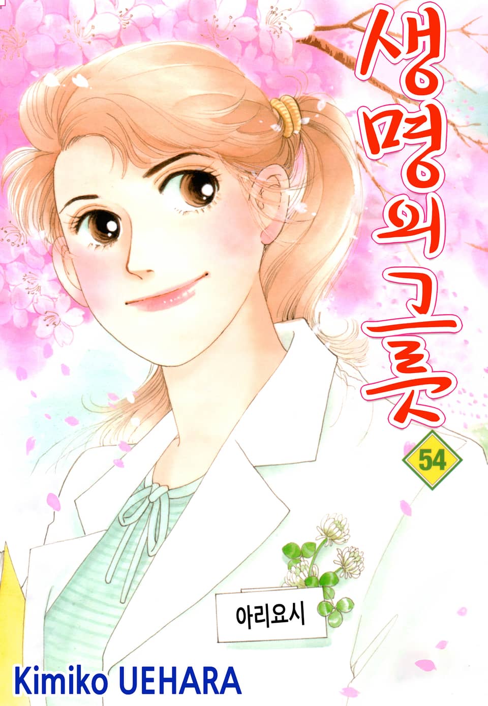 생명의 그릇 54권