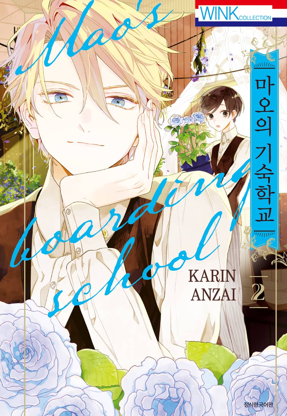 마오의 기숙학교 2권