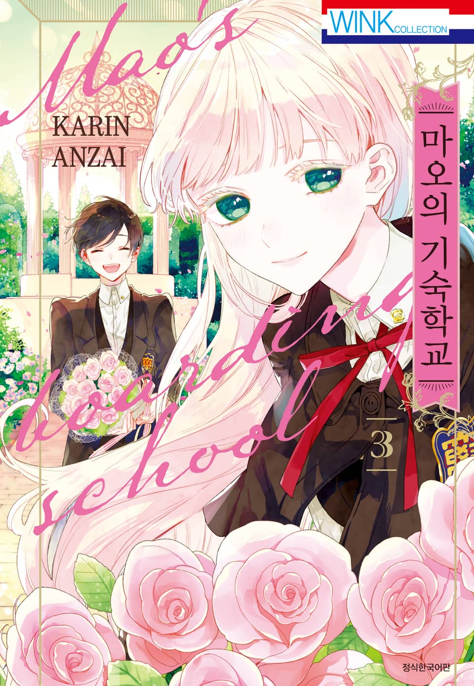 마오의 기숙학교 3권 (완결)