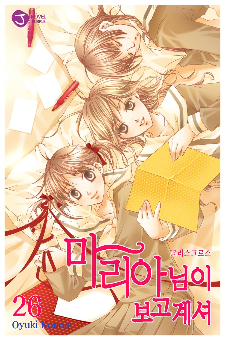 마리아님이 보고 계셔 26권