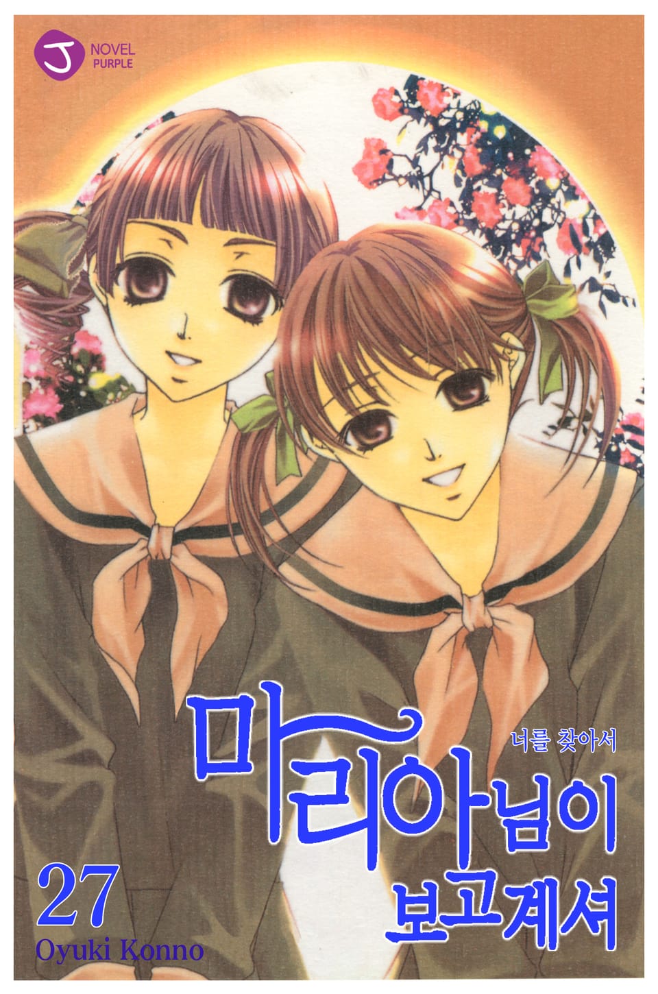 마리아님이 보고 계셔 27권