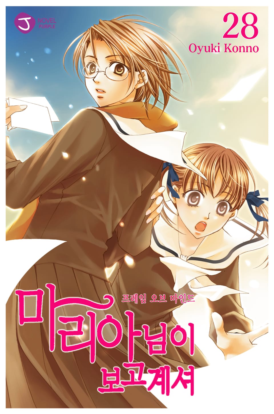 마리아님이 보고 계셔 28권