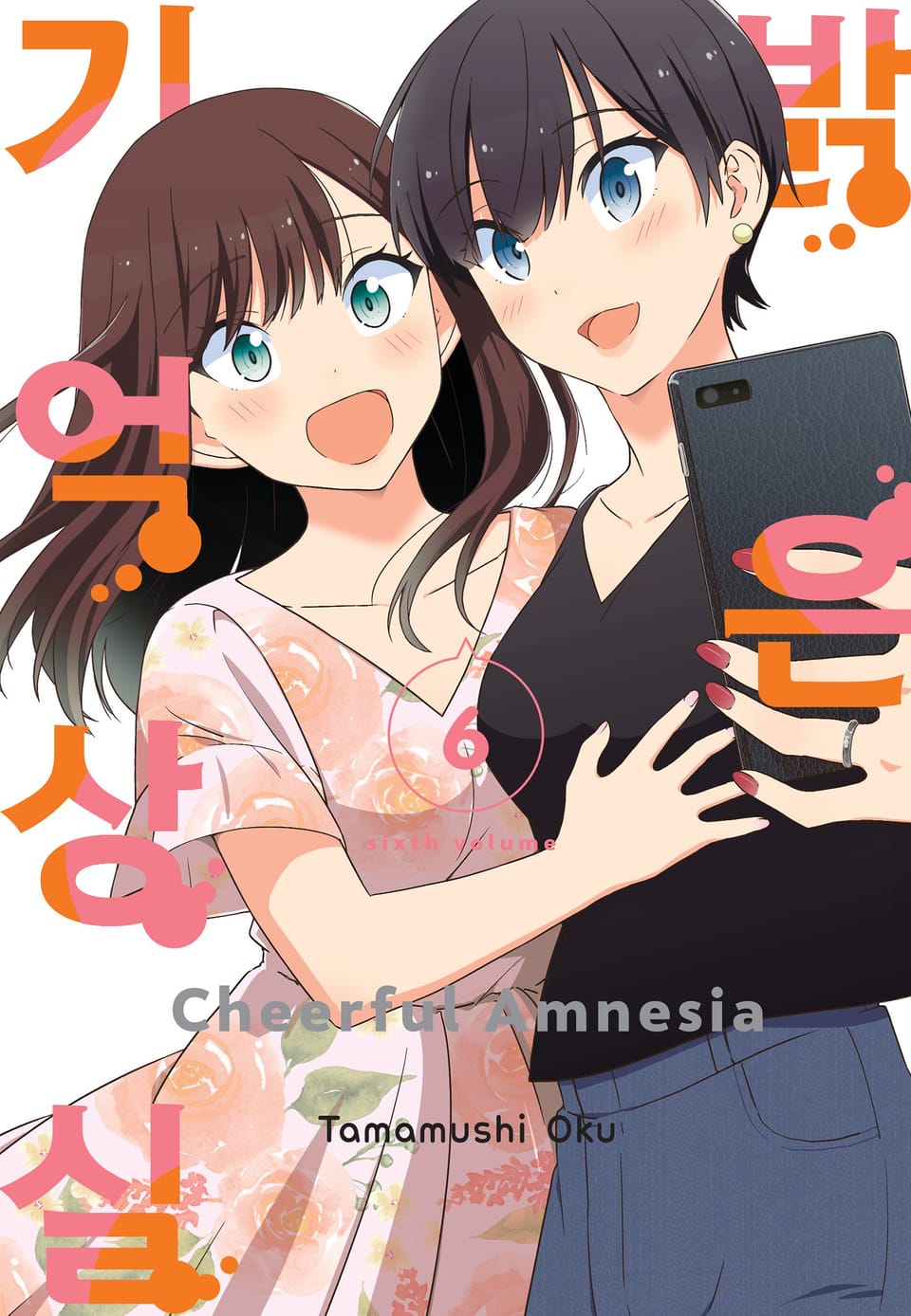 밝은 기억상실 6권 (완결)