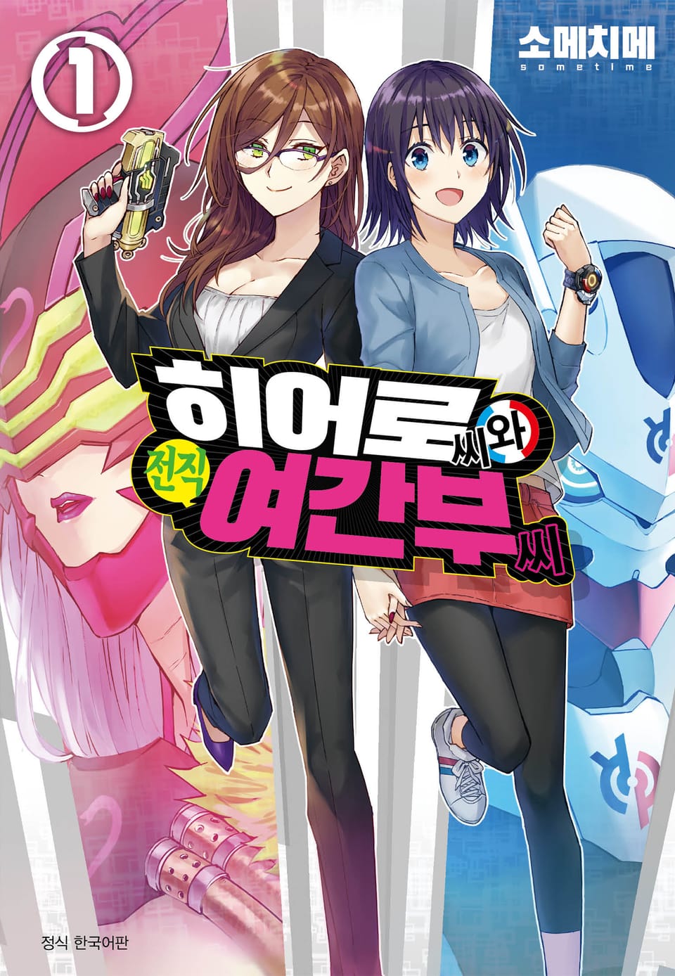 히어로 씨와 전직 여간부 씨 1권