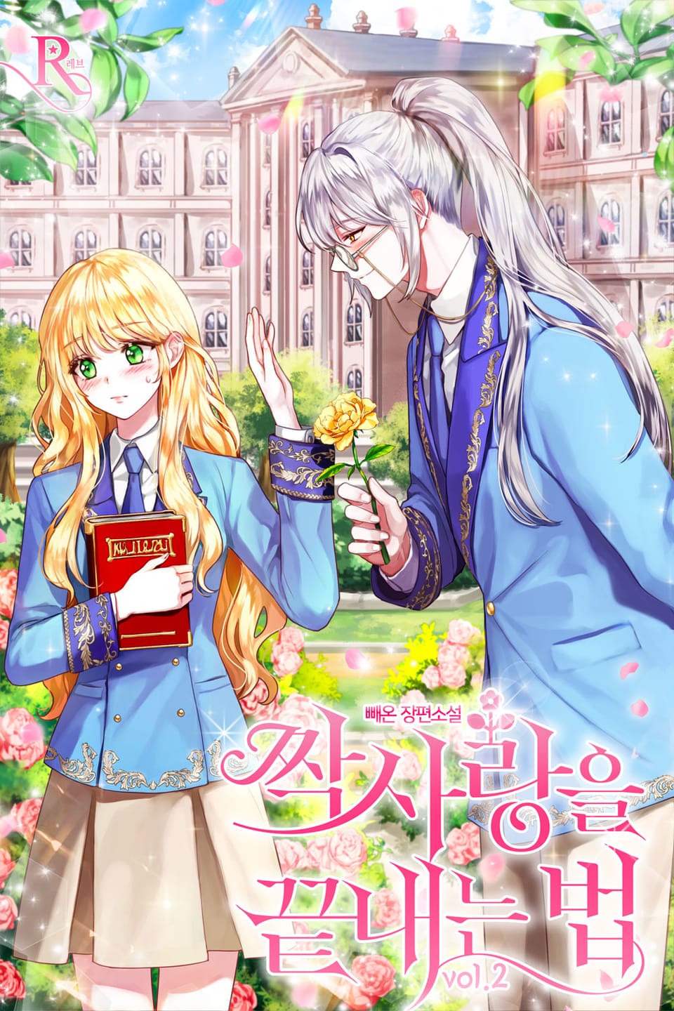 짝사랑을 끝내는 법 2권