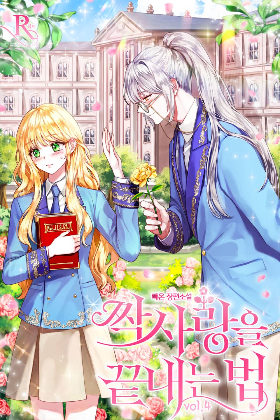 짝사랑을 끝내는 법 4권 (완결)