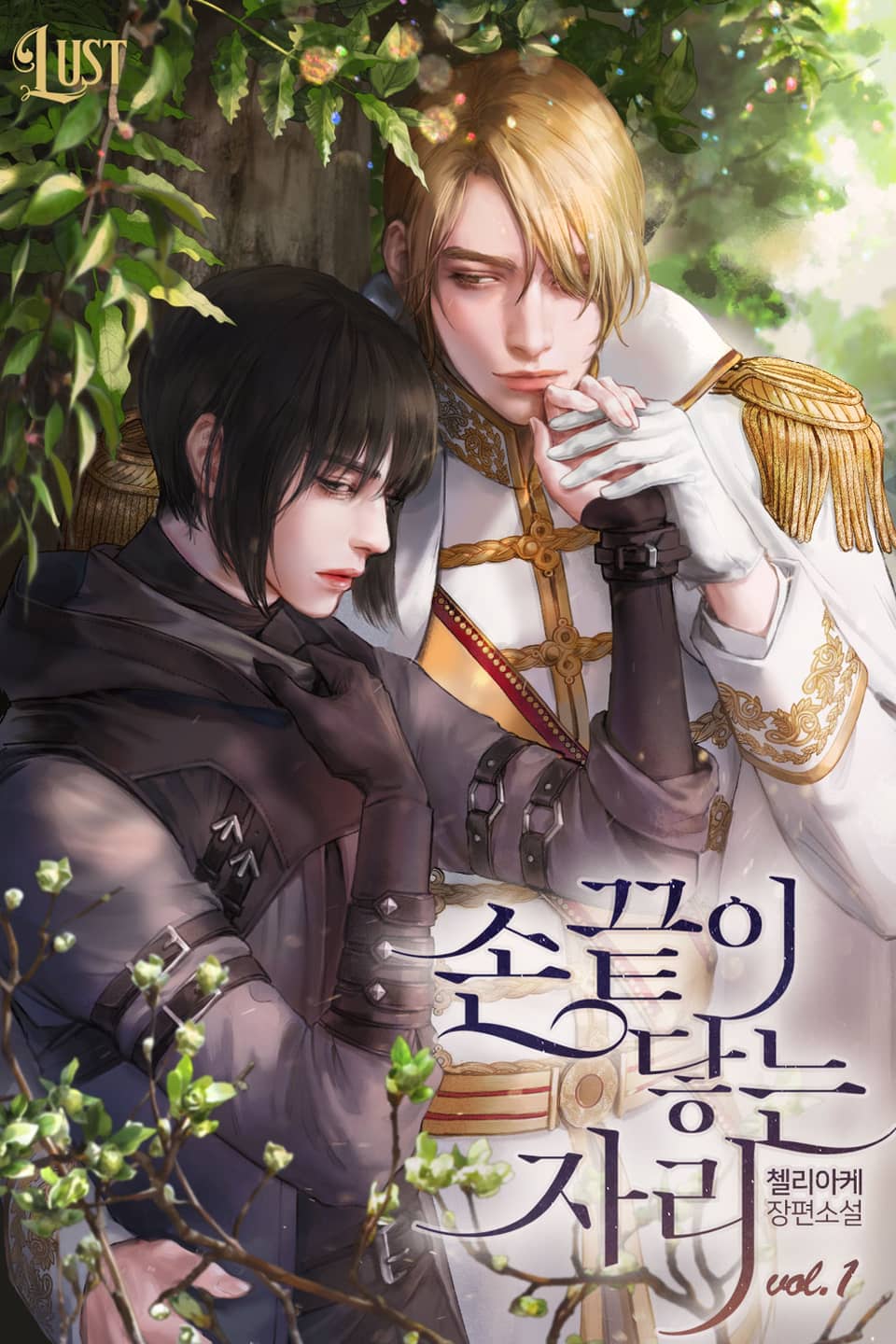 손끝이 닿는 자리 1권