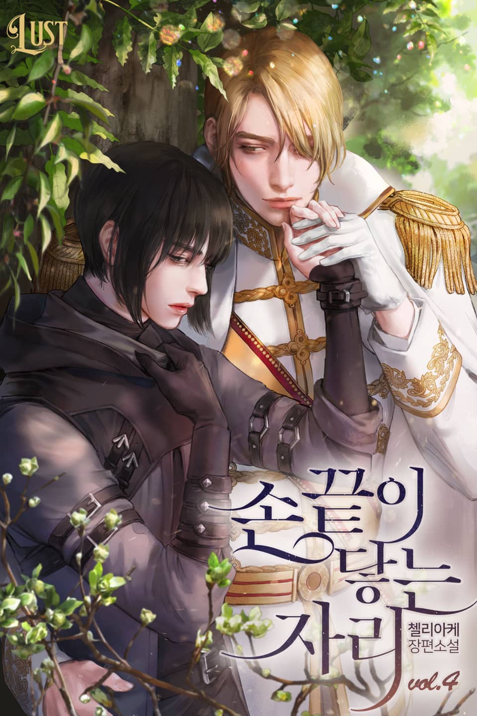 손끝이 닿는 자리 4권 (완결)