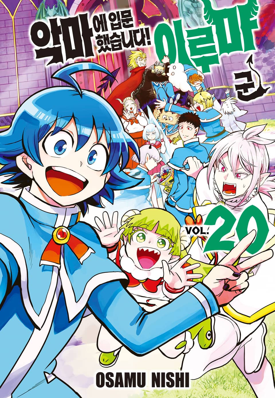 악마에 입문했습니다! 이루마 군 20권