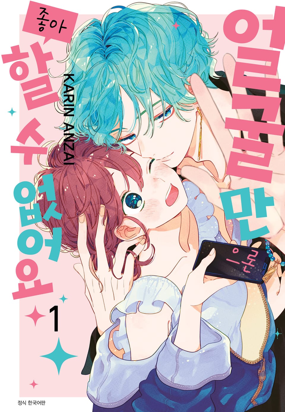 얼굴만으론 좋아할 수 없어요 1권