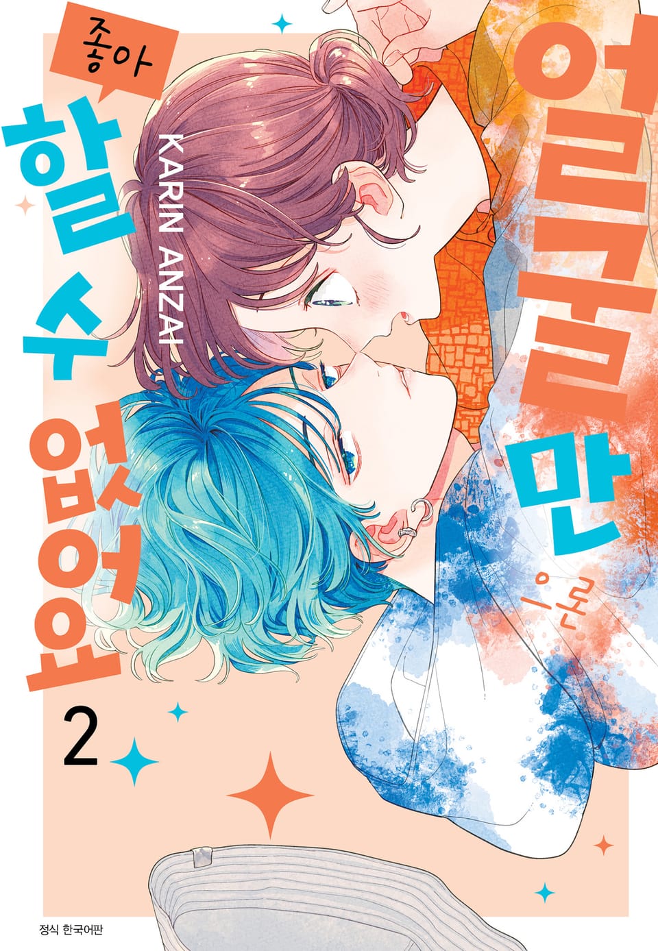 얼굴만으론 좋아할 수 없어요 2권