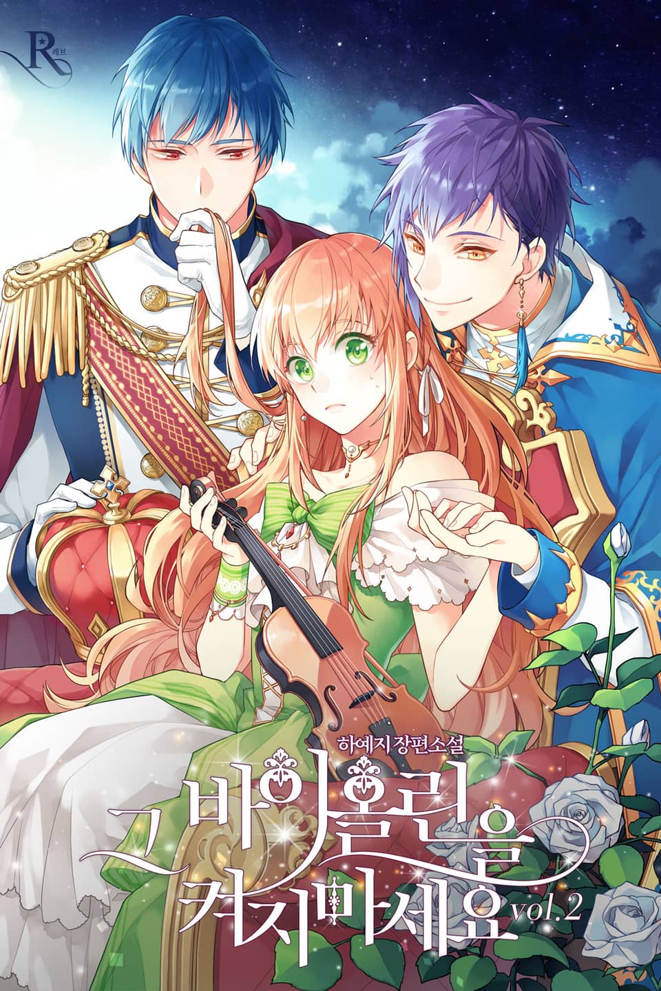 그 바이올린을 켜지 마세요 2권