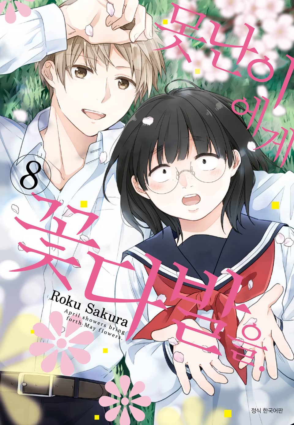 못난이에게 꽃다발을 8권