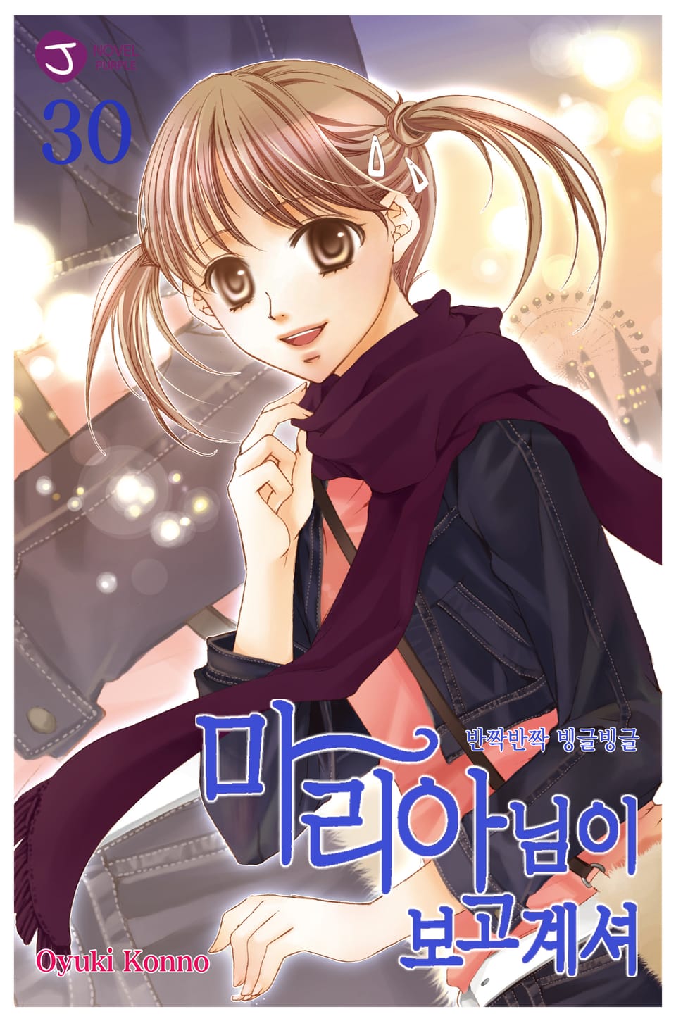 마리아님이 보고 계셔 30권