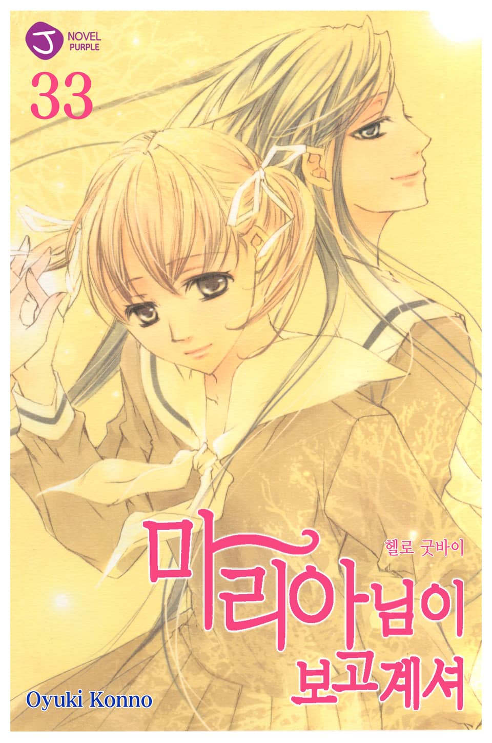 마리아님이 보고 계셔 33권