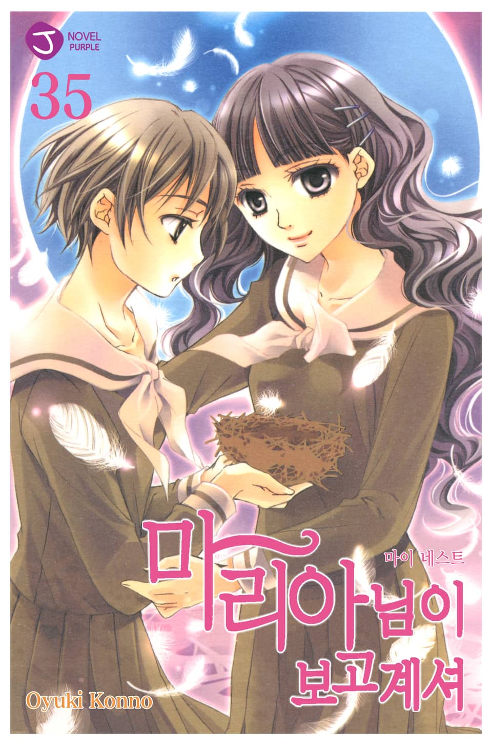 마리아님이 보고 계셔 35권