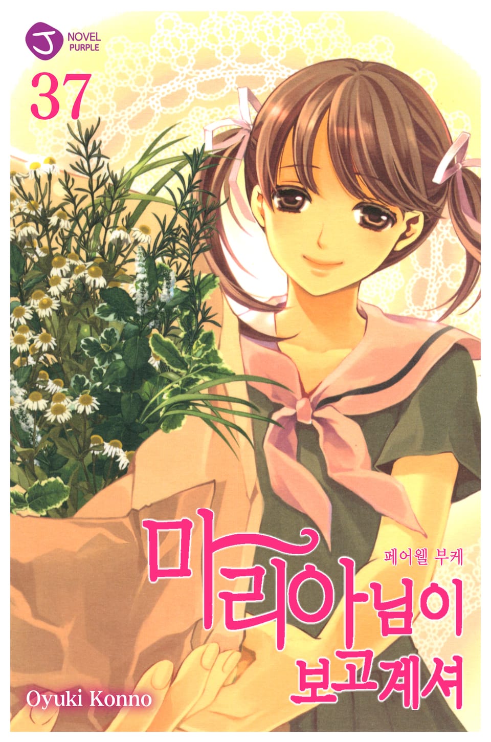 마리아님이 보고 계셔 37권 (한정판) (완결)