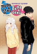 까만남자 하얀여자 프롤로그