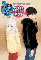 까만남자 하얀여자 표지 이미지