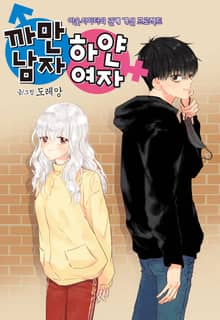까만남자 하얀여자