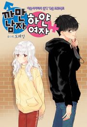 까만남자 하얀여자