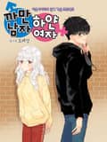 까만남자 하얀여자 6화