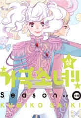 가극 소녀!! 시즌 제로 표지 이미지