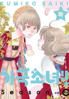 가극 소녀!! 시즌 제로