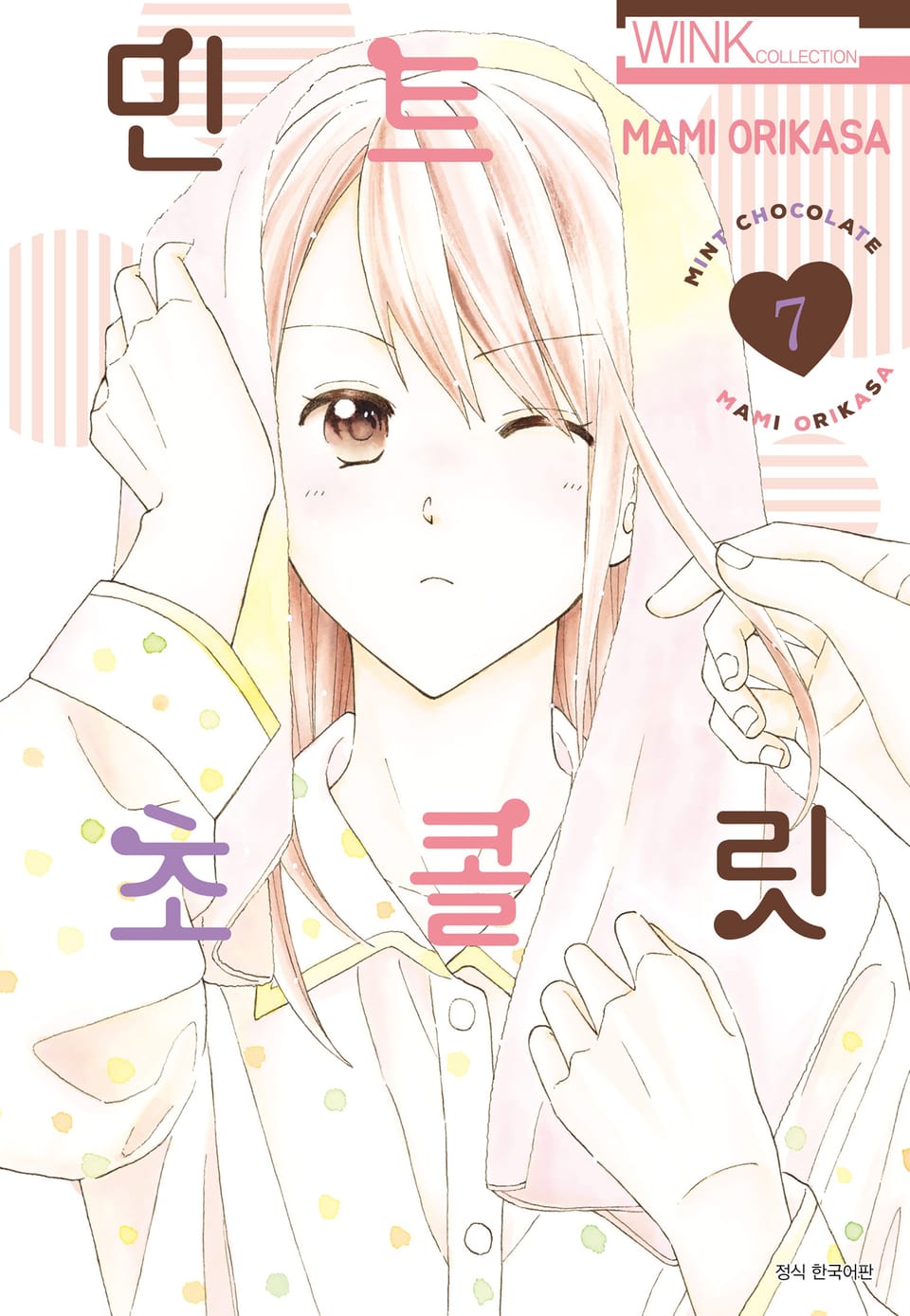 민트 초콜릿 7권