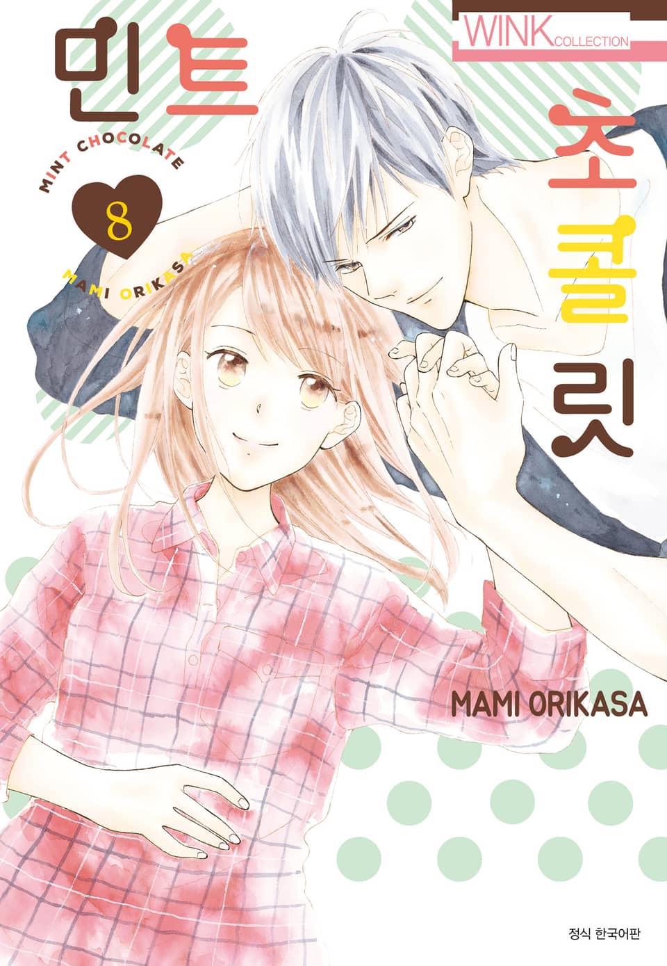 민트 초콜릿 8권