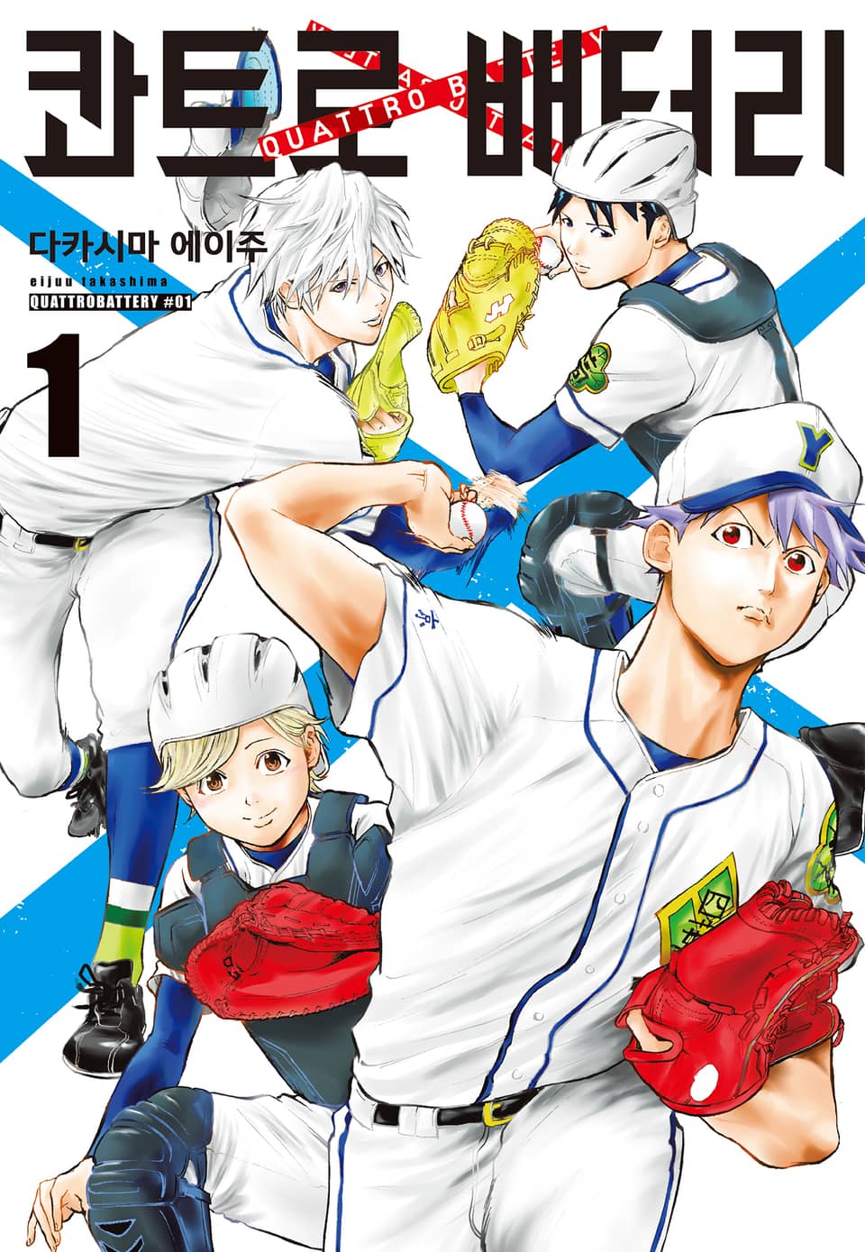 콰트로 배터리 1권