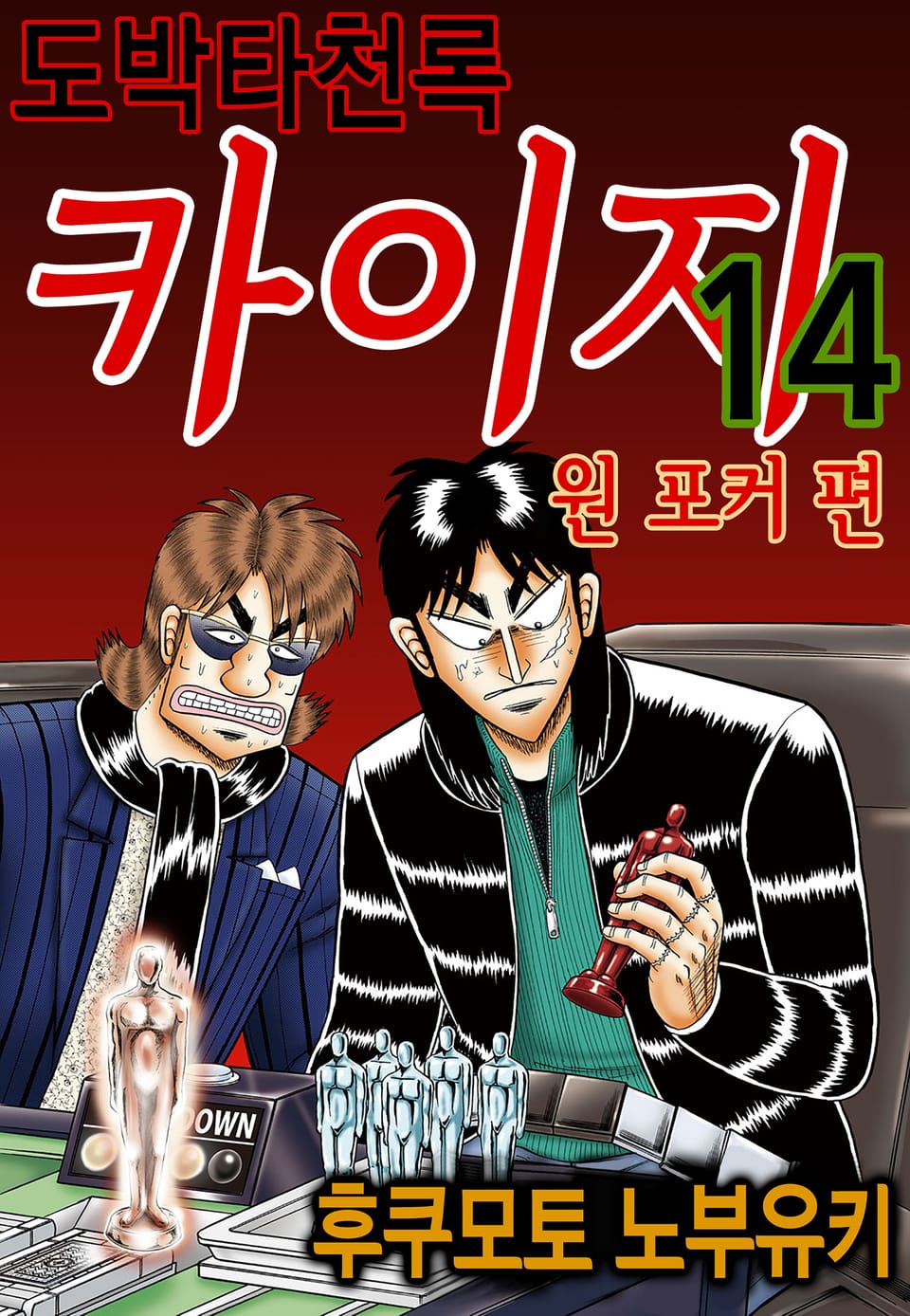 도박타천록 카이지 원 포커 편 14권